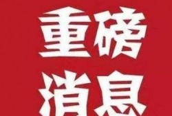 最新大消息爆料,最新大消息震撼来袭，行业变革即将开启！